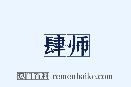 肆师是什么意思的图片